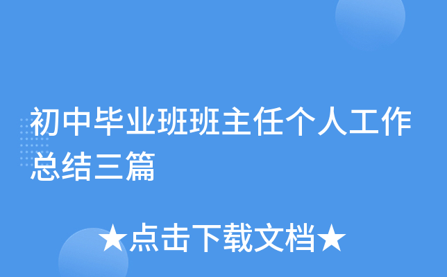 初中毕业班班主任个人工作总结三篇