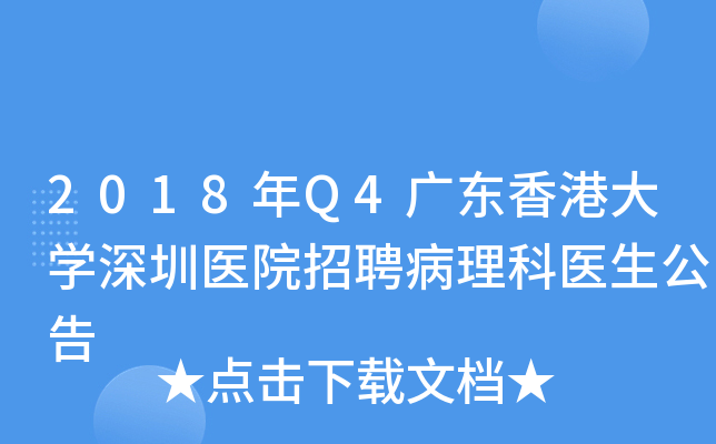 2018年Q4广东香港大开云kaiyun(中国)深圳医院招聘病理科医生公告