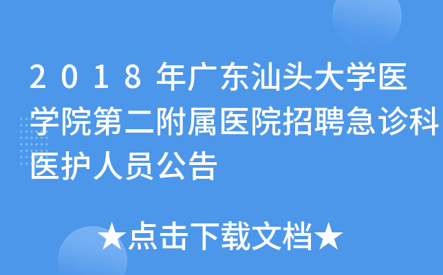 2018年广东汕头大开云kaiyun(中国)医开云kaiyun(中国)院第二附属医院招聘急诊科医护人员公告