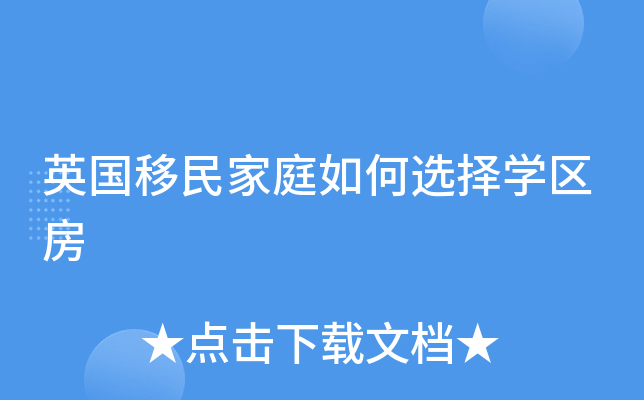英国移民家庭如何选择开云kaiyun(中国)区房