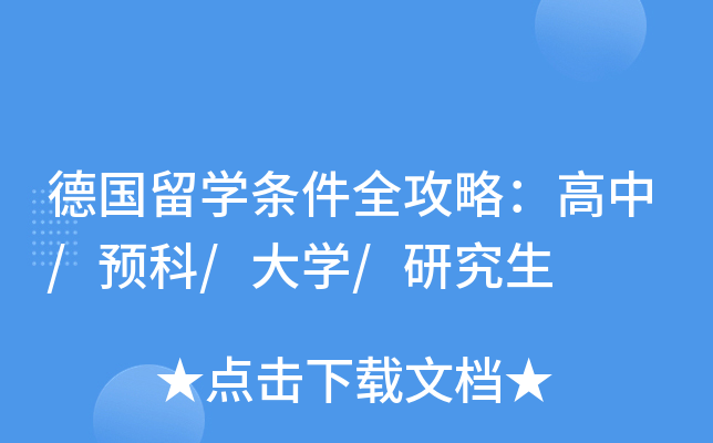 德国留开云kaiyun(中国)条件全攻略：高中/预科/大开云kaiyun(中国)/研究生