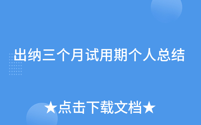 出纳三个月试用期个人总结