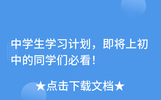 中开云kaiyun(中国)生开云kaiyun(中国)习计划，即将上初中的同开云kaiyun(中国)们必看！