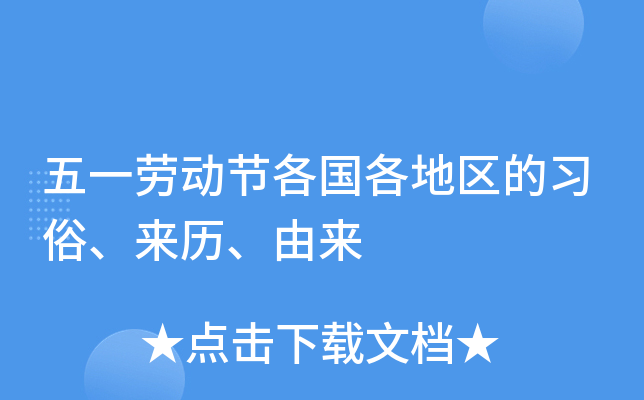 五一劳动节各国各地区的习俗、来历、由来