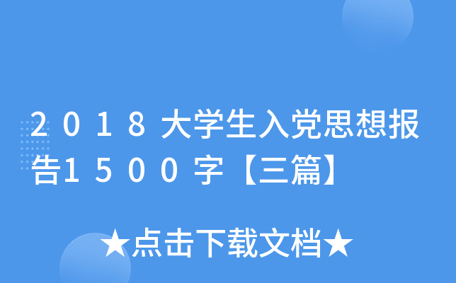 2018大开云kaiyun(中国)生入党思想报告1500字【三篇】