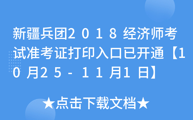 新疆兵团2018经济师考试准考证打印入口已开通【10月25-11月1日】