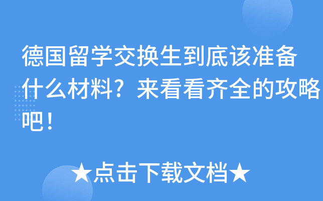 德国留开云kaiyun(中国)交换生到底该准备什么材料?来看看齐全的攻略吧！