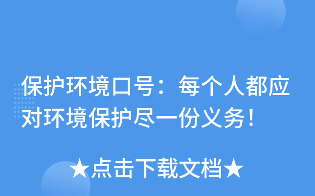 保护环境口号：每个人都应对环境保护尽一份义务！