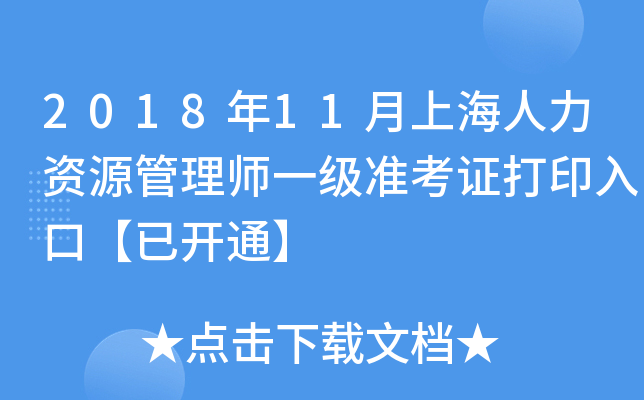 2018年11月上海人力资源管理师一级准考证打印入口【已开通】