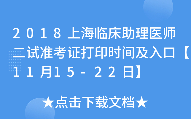 2018上海临床助理医师二试准考证打印时间及入口【11月15-22日】