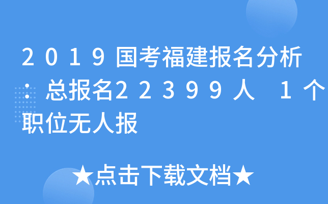 2019国考福建报名分析：总报名22399人 1个职位无人报
