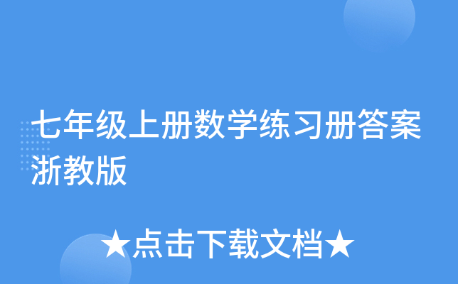 七年级上册数开云kaiyun(中国)练习册答案浙教版