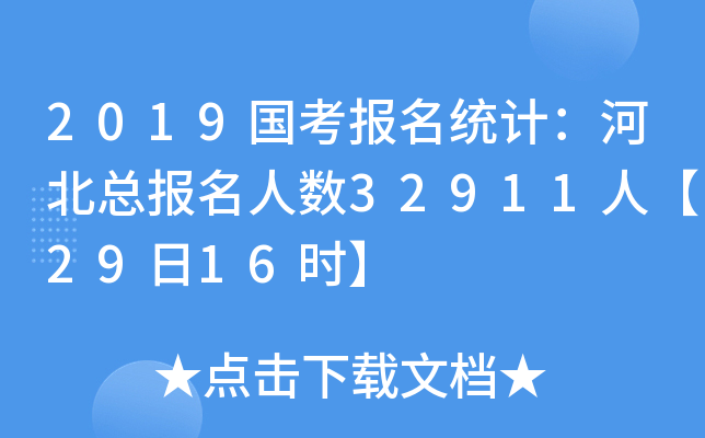 2019(bo)y(tng)Ӌ(j)ӱ(bo)˔(sh)32911ˡ2916r(sh)