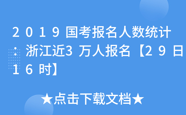 2019(gu)(bo)˔(sh)y(tng)Ӌ(j)㽭3f(wn)ˈ(bo)2916r(sh)