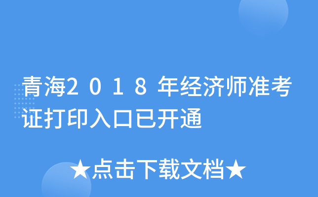 青海2018年经济师准考证打印入口已开通