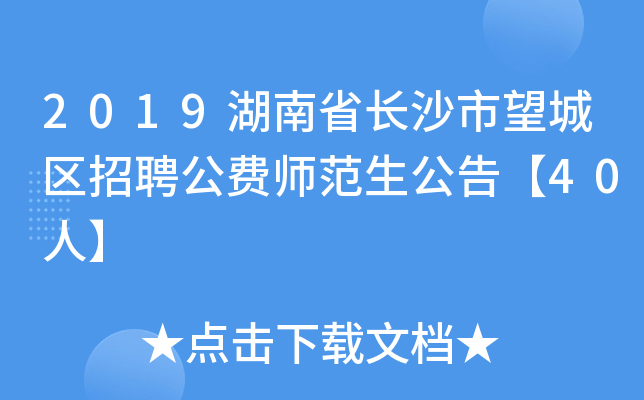 2019湖南省长沙市望城区招聘公费师范生公告【40人】