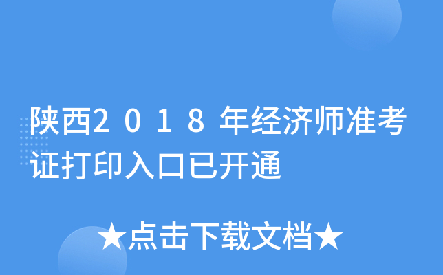 陕西2018年经济师准考证打印入口已开通