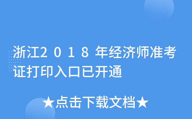 浙江2018年经济师准考证打印入口已开通