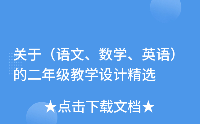 关于（语文、数开云kaiyun(中国)、英语）的二年级教开云kaiyun(中国)设计精选