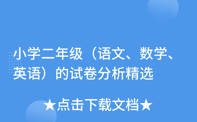小开云kaiyun(中国)二年级（语文、数开云kaiyun(中国)、英语）的试卷分析精选