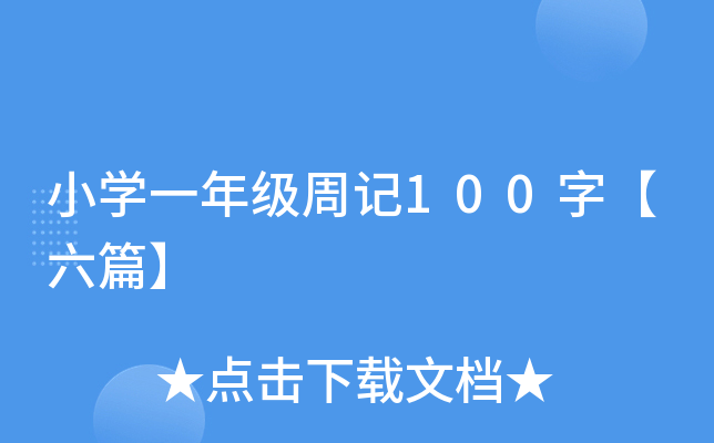 小开云kaiyun(中国)一年级周记100字【六篇】