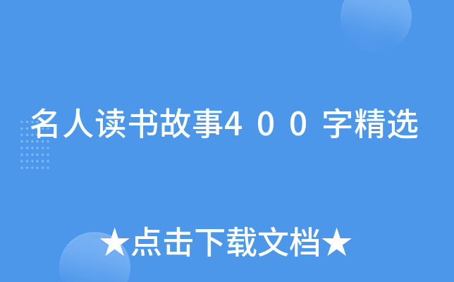 名人读书故事400字精选