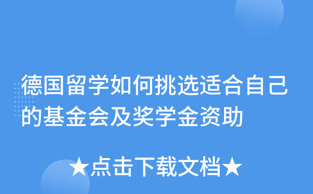 德国留开云kaiyun(中国)如何挑选适合自己的基金会及奖开云kaiyun(中国)金资助