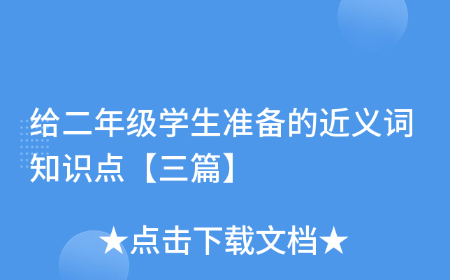 给二年级开云kaiyun(中国)生准备的近义词知识点【三篇】