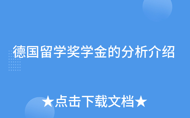 德国留开云kaiyun(中国)奖开云kaiyun(中国)金的分析介绍