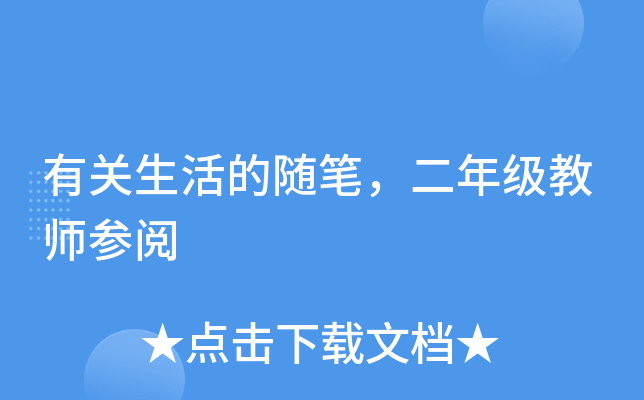 有关生活的随笔，二年级教师参阅