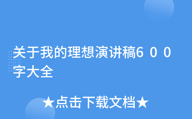 关于我的理想演讲稿600字大全