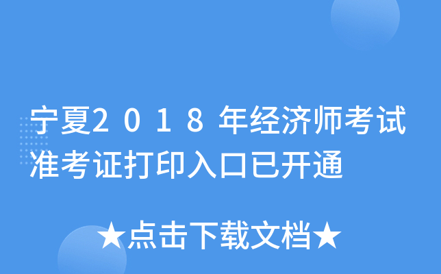 宁夏2018年经济师考试准考证打印入口已开通
