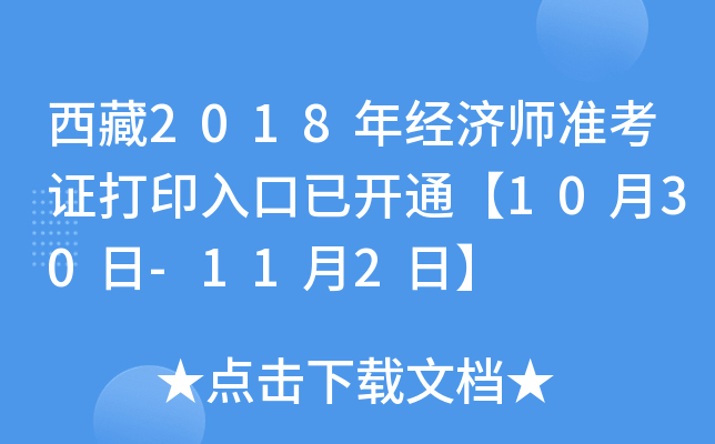 西藏2018年经济师准考证打印入口已开通【10月30日-11月2日】
