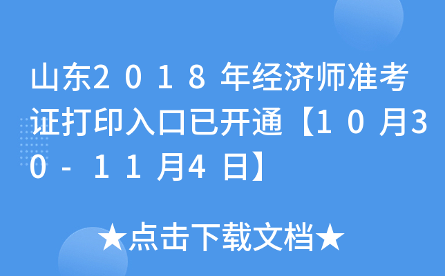 山东2018年经济师准考证打印入口已开通【10月30-11月4日】