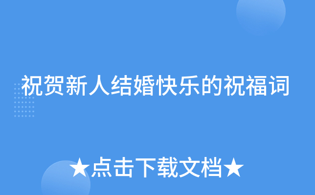 祝贺新人结婚快乐的祝福词