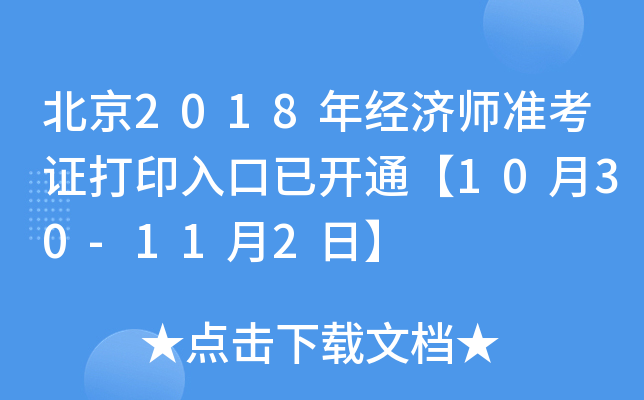 北京2018年经济师准考证打印入口已开通【10月30-11月2日】