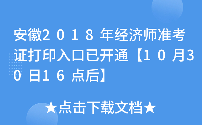 安徽2018年经济师准考证打印入口已开通【10月30日16点后】