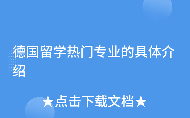 德国留开云kaiyun(中国)热门专业的具体介绍