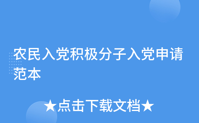 农民入党积极分子入党申请范本