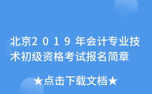 北京2019年会计专业技术初级资格考试报名简章