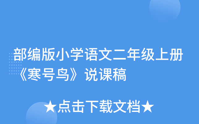 部编版小开云kaiyun(中国)语文二年级上册《寒号鸟》说课稿