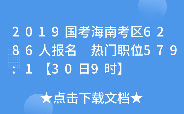 2019国考海南考区6286人报名 热门职位579:1【30日9时】