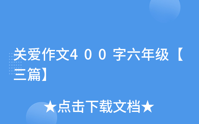 关爱作文400字六年级【三篇】