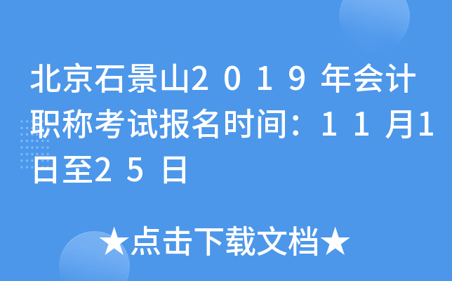 ����ʯ��ɽ2019����ְ�ƿ��Ա���ʱ�䣺11��1����25��