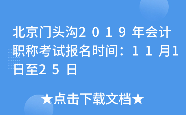 ������ͷ��2019����ְ�ƿ��Ա���ʱ�䣺11��1����25��