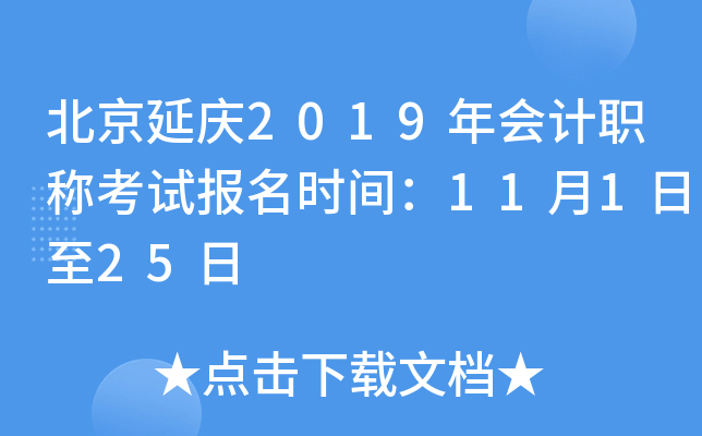 ��������2019����ְ�ƿ��Ա���ʱ�䣺11��1����25��