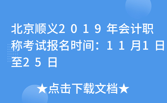 ����˳��2019����ְ�ƿ��Ա���ʱ�䣺11��1����25��