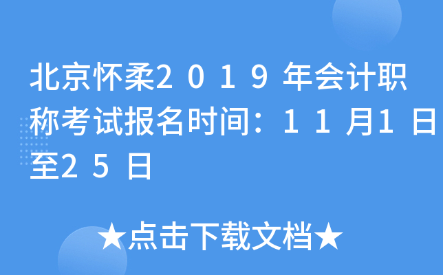 ��������2019����ְ�ƿ��Ա���ʱ�䣺11��1����25��