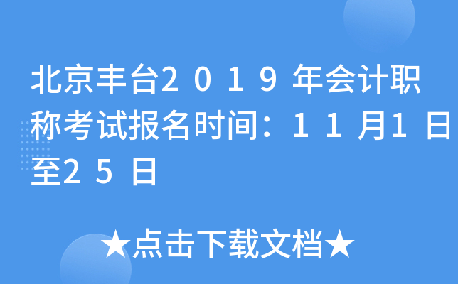������̨2019����ְ�ƿ��Ա���ʱ�䣺11��1����25��