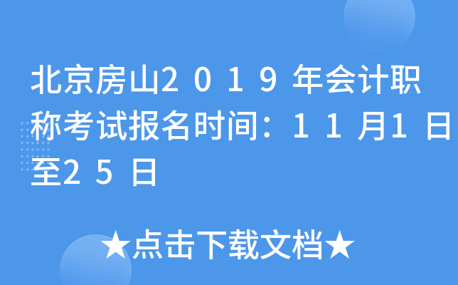 ������ɽ2019����ְ�ƿ��Ա���ʱ�䣺11��1����25��